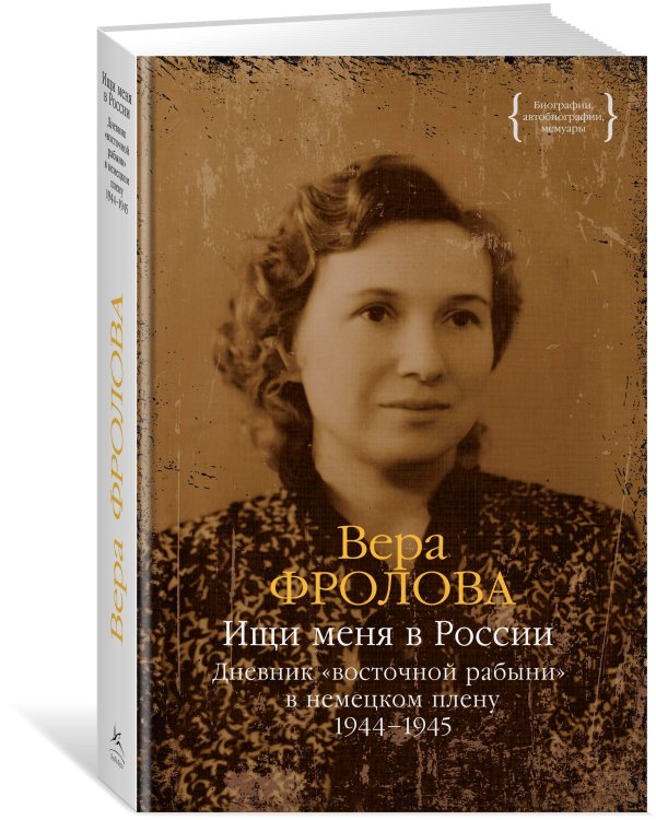 Дополнительное изображение книги «Ищи меня в России. Дневник «восточной рабыни» в немецком плену. 1944–1945»