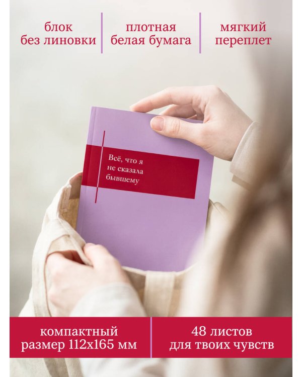 Все, что я не сказала бывшему. Блокнот, который выдержит твои злость и обиду