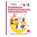 Одарённый ребёнок (с наклейками) (обложка) Развиваем математические способности: для детей 4–5 лет (с наклейками)
