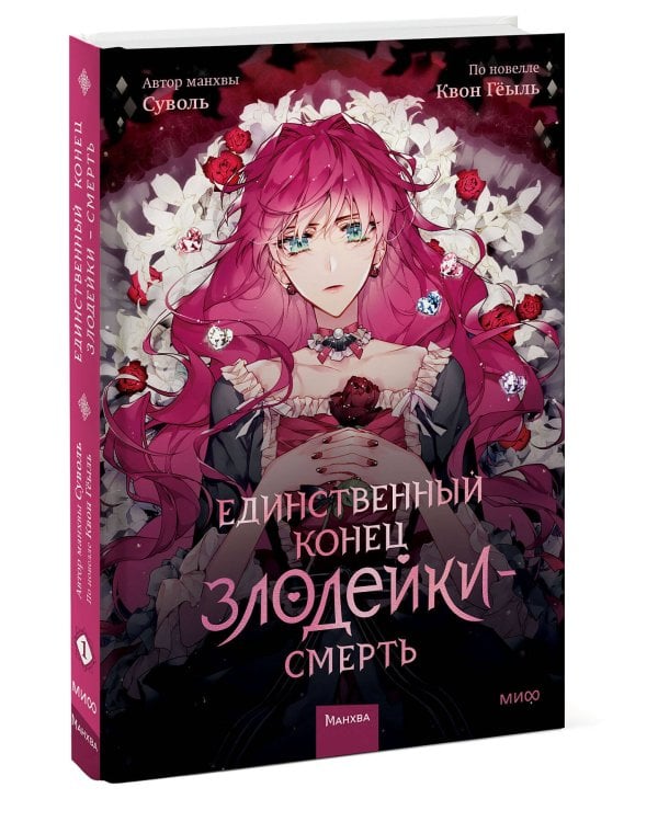 Единственный конец злодейки — смерть. Том 1