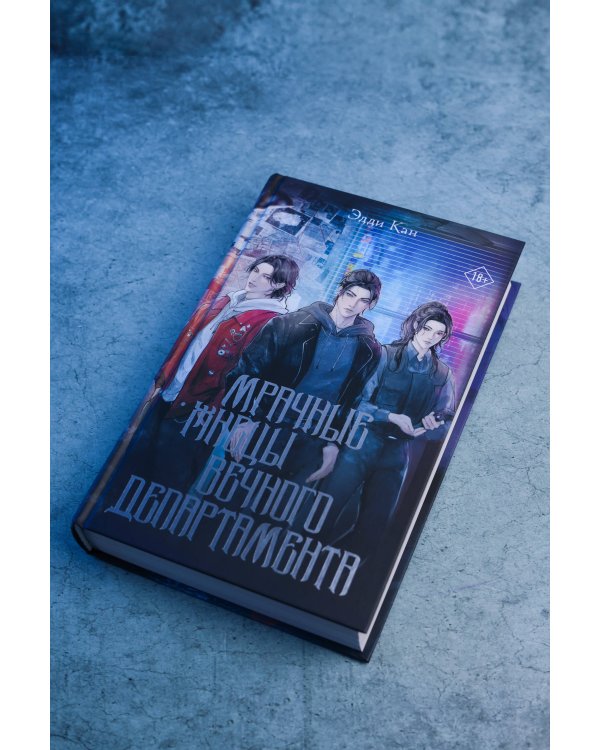 Дополнительное изображение книги «Мрачные жнецы вечного департамента»