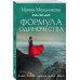 Любовь, интрига, тайна Формула одиночества