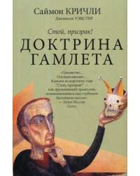 Доктрина Гамлета. Стой, призрак!