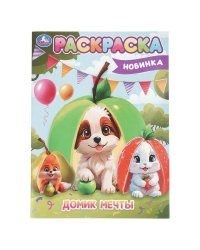 Домик мечты. Раскраска. 214х290 мм. Скрепка. 16 стр. Умка в кор.50шт