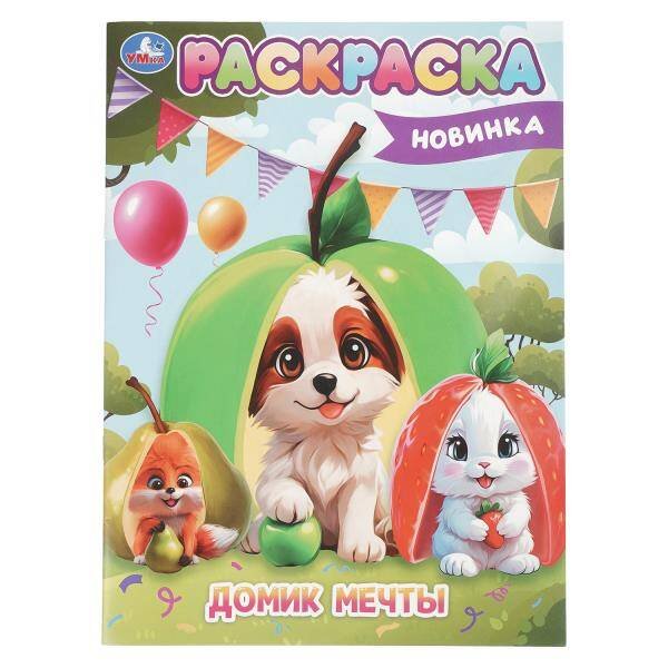 Обложка книги «Домик мечты. Раскраска. 214х290 мм. Скрепка. 16 стр. Умка в кор.50шт», ISBN 9785506104568