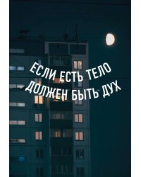 Блокнот в точку. Если есть тело, должен быть дух (А5, 64 л.)