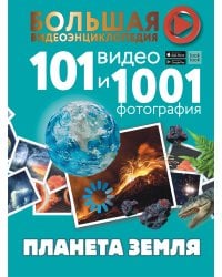 Планета Земля. 101 видео и 1001 фотография