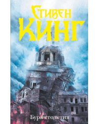 Буря столетия