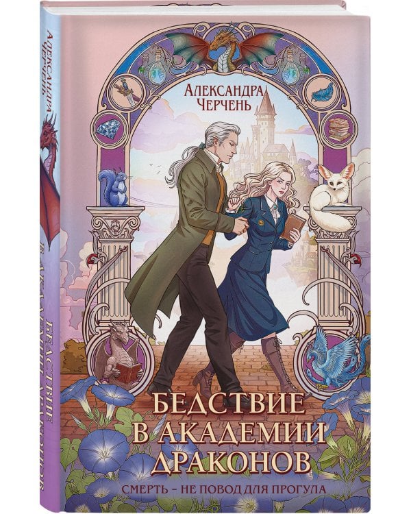 Бедствие в академии драконов