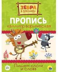 ЗЕБРА В КЛЕТОЧКУ. Каллиграфические прописи. ПИШЕМ СЛОГИ И СЛОВА