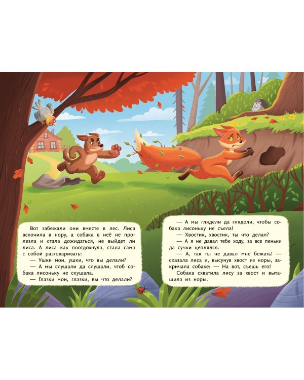 Лисичка со скалочкой (ил. Е. Барышниковой)
