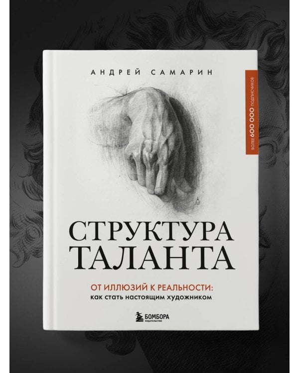 Структура таланта. От иллюзий к реальности: как стать настоящим художником