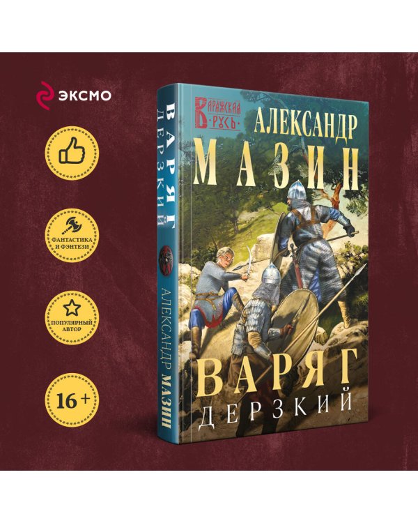 Варяг. Дерзкий