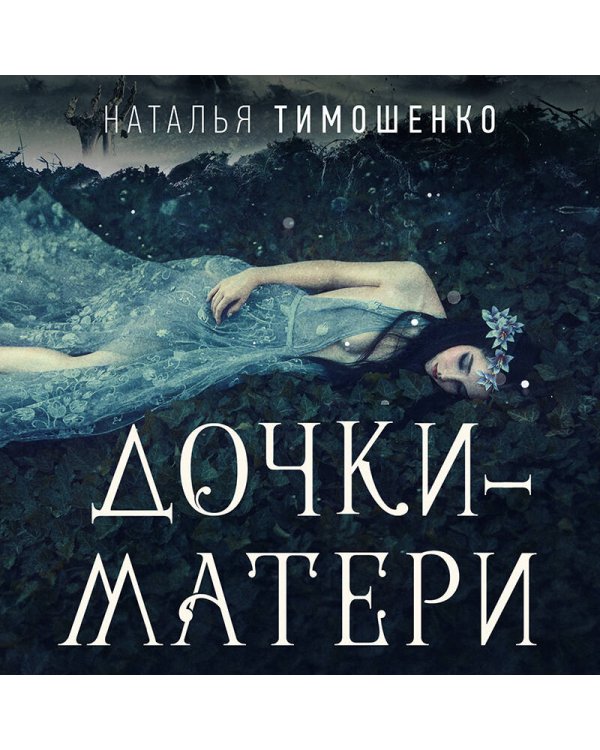 Дочки-матери