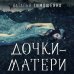 Мистические романы Натальи Тимошенко Дочки-матери