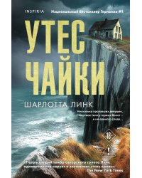 Утес чайки