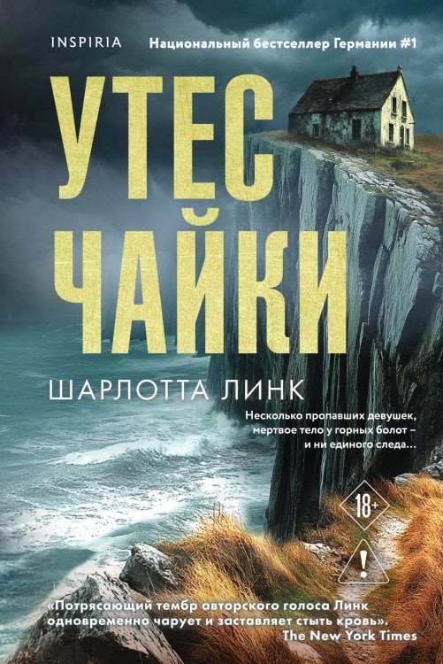 Обложка книги «Утес чайки» — Линк Шарлотта, ISBN 9785042532887