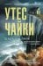 Обложка книги «Утес чайки» — Линк Шарлотта, ISBN 9785042532887