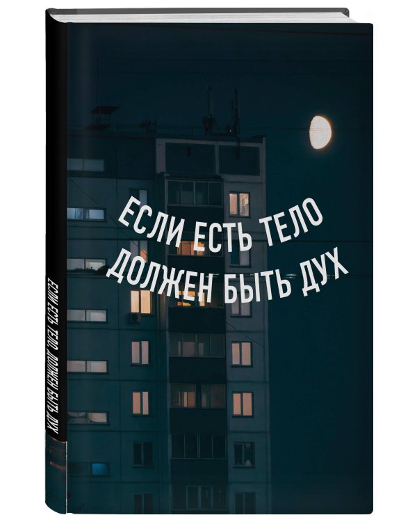Блокнот в точку. Если есть тело, должен быть дух (А5, 64 л.)
