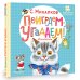 Первые книжки для маленьких Поиграем-угадаем! Игралочка