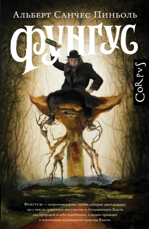 Corpus.(roman) Фунгус
