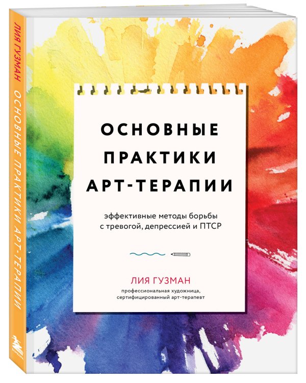 Основные практики арт-терапии. Эффективные методы борьбы с тревогой, депрессией и ПТСР