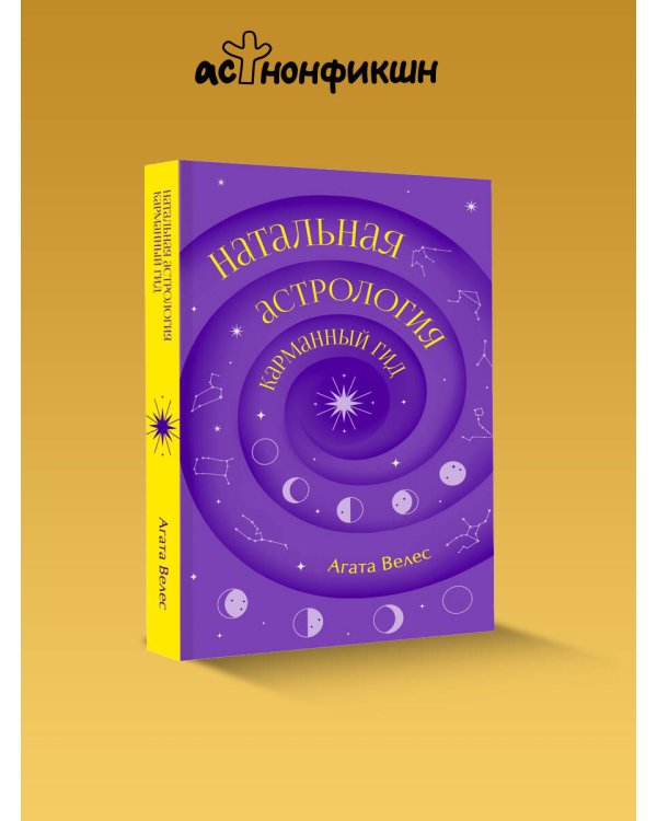 Дополнительное изображение книги «Натальная астрология: карманный гид»