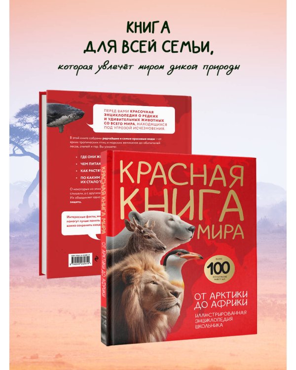 Красная книга мира. От Арктики до Африки. Иллюстрированная энциклопедия школьника (48 стр.)