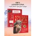 Красная книга мира. От Арктики до Африки. Иллюстрированная энциклопедия школьника (48 стр.)