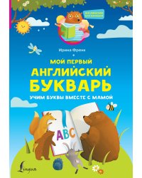 Мой первый английский букварь. Учим буквы вместе с мамой