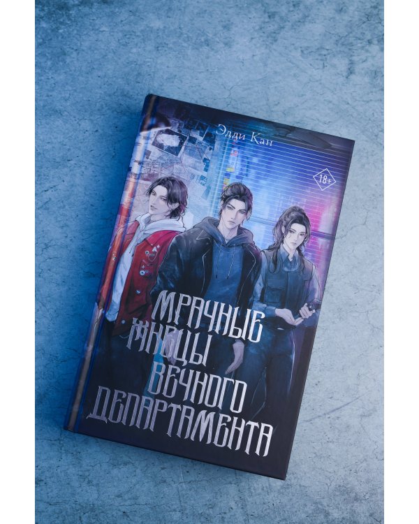 Дополнительное изображение книги «Мрачные жнецы вечного департамента»