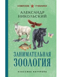 Занимательная зоология. Лучшие советские учебники