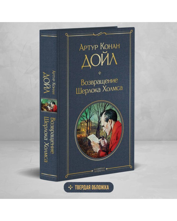 Возвращение Шерлока Холмса