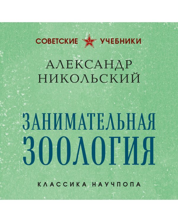 Занимательная зоология. Лучшие советские учебники