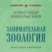 Занимательная зоология. Лучшие советские учебники