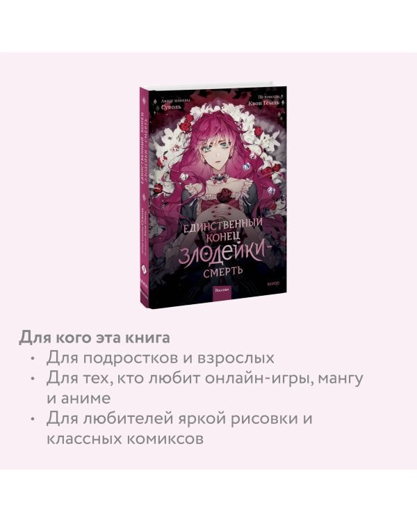 Единственный конец злодейки — смерть. Том 1