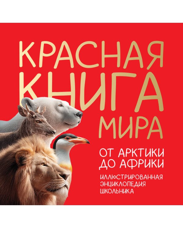 Красная книга мира. От Арктики до Африки. Иллюстрированная энциклопедия школьника (48 стр.)