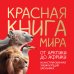 Красная книга мира. От Арктики до Африки. Иллюстрированная энциклопедия школьника (48 стр.)