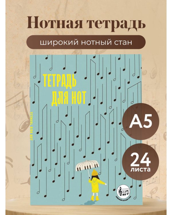 Тетрадь для нот с расширенным станом. Дождь из нот (24 л., А5, вертикальная, скрепка)