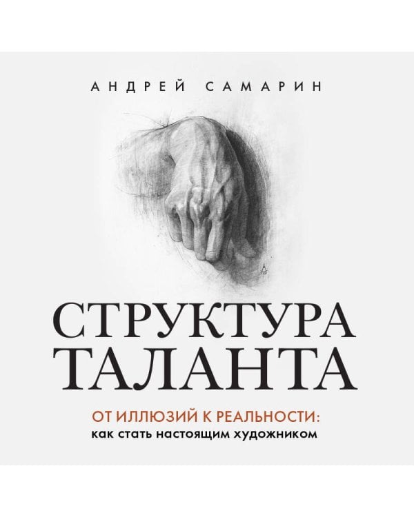 Структура таланта. От иллюзий к реальности: как стать настоящим художником