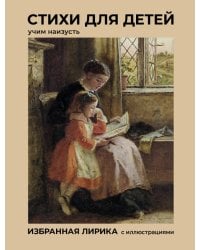 Стихи для детей. Учим наизусть. Избранная лирика с иллюстрациями