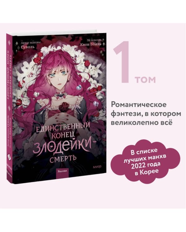 Единственный конец злодейки — смерть. Том 1