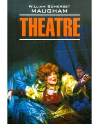 Театр (англ.яз., неадаптир.)