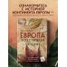 Европа. Естественная история. От возникновения до настоящего и немного дальше