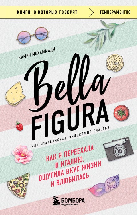 Книги, о которых говорят Bella Figura, или Итальянская философия счастья. Как я переехала в Италию, ощутила вкус жизни и влюбилась