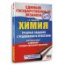 ЕГЭ. Химия. Трудные задания с решениями и ответами для подготовки к единому государственному экзамену