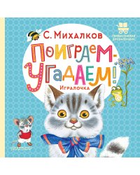 Поиграем-угадаем! Игралочка