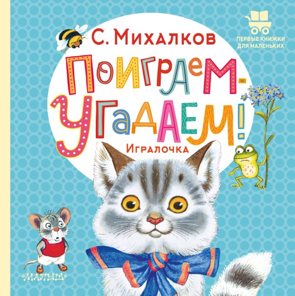 Первые книжки для маленьких Поиграем-угадаем! Игралочка