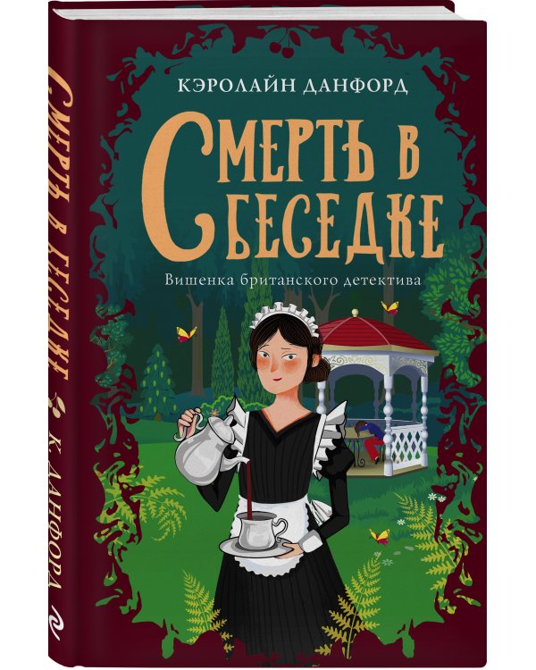 Смерть в беседке