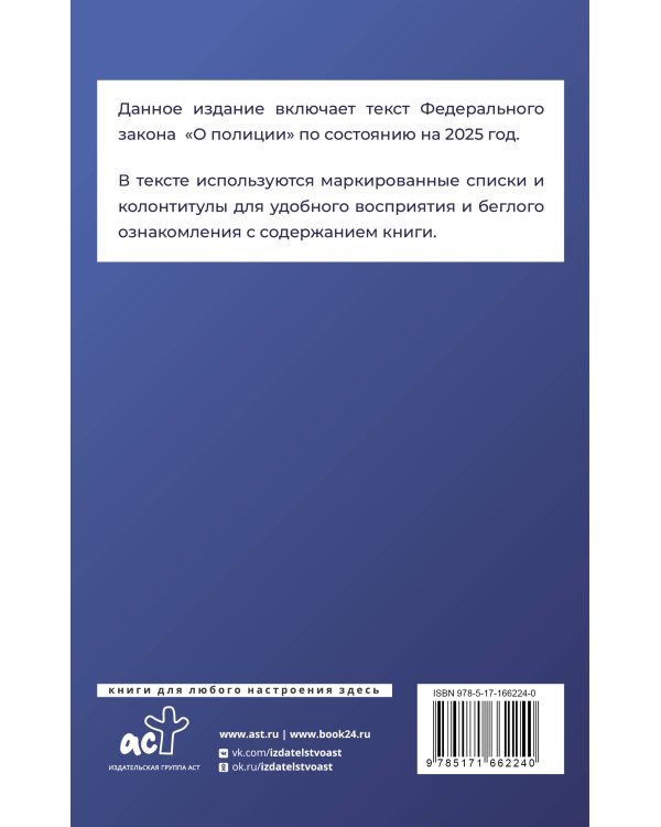 Федеральный закон "О полиции" на 2025 год